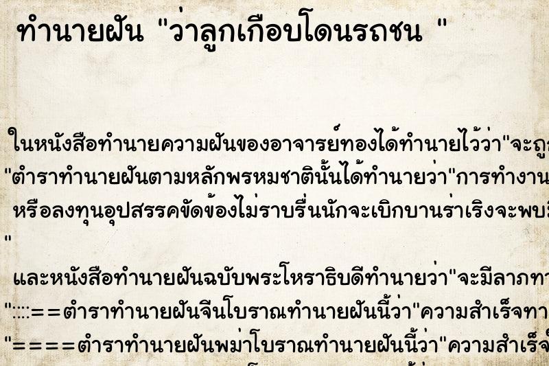 ทำนายฝัน ว่าลูกเกือบโดนรถชน 